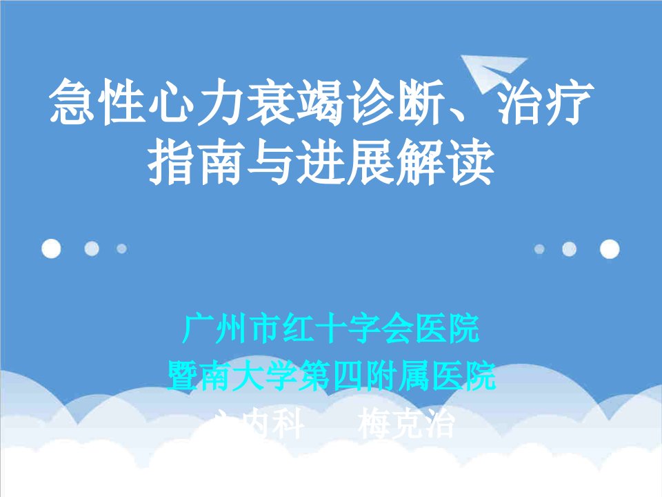 急性心力衰竭诊断、治疗指南与进展解读