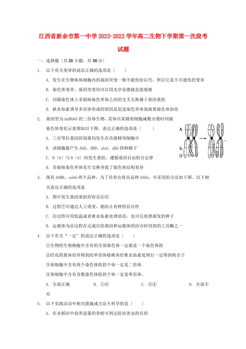 江西省新余市第一中学2022-2022学年高二生物下学期第一次段考试题