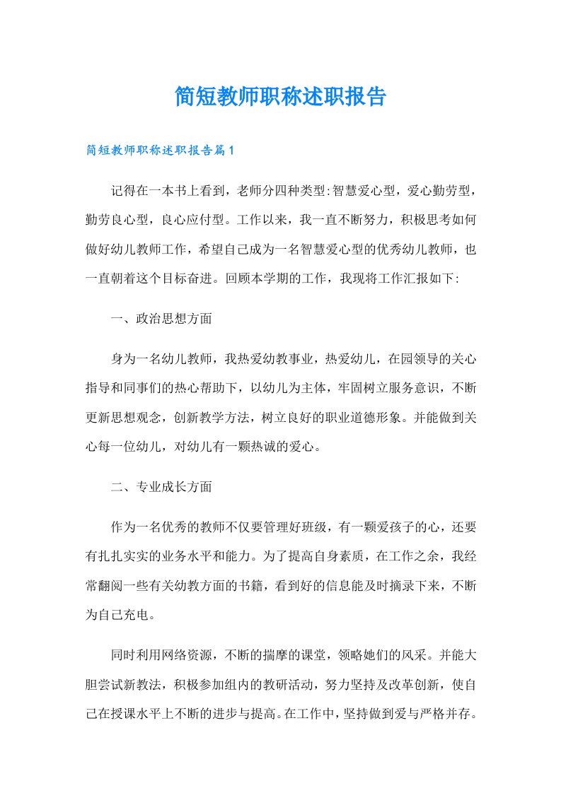 简短教师职称述职报告