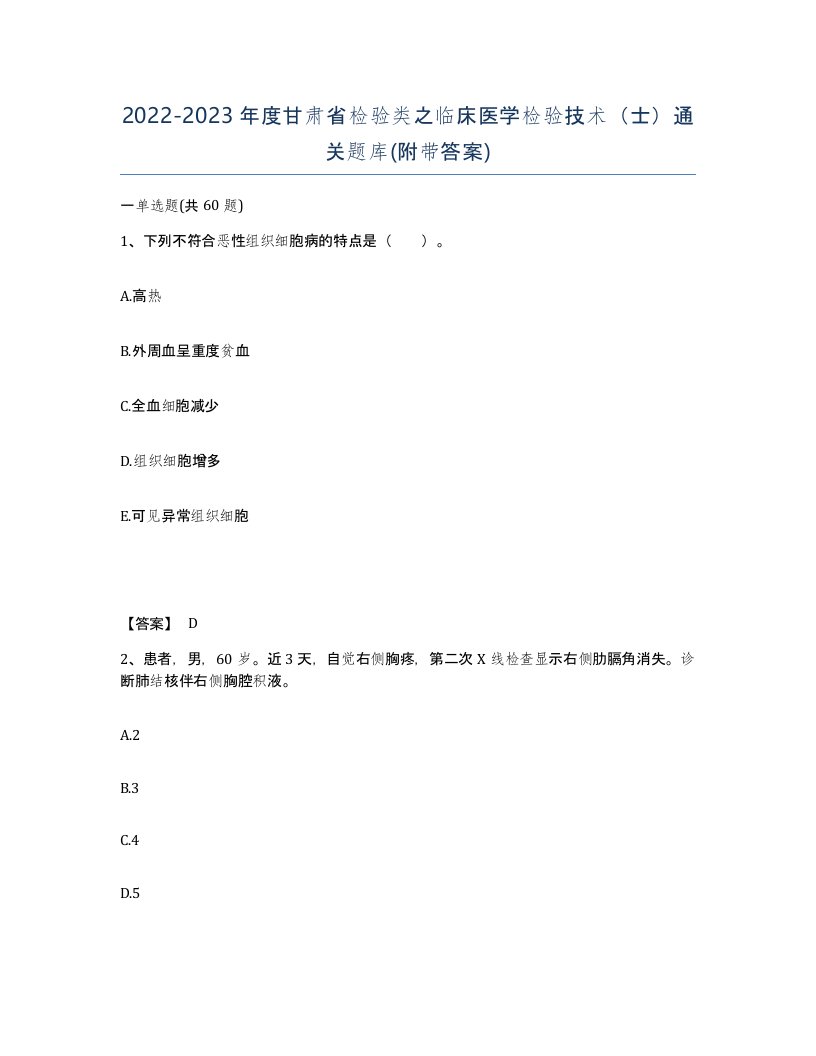 2022-2023年度甘肃省检验类之临床医学检验技术士通关题库附带答案