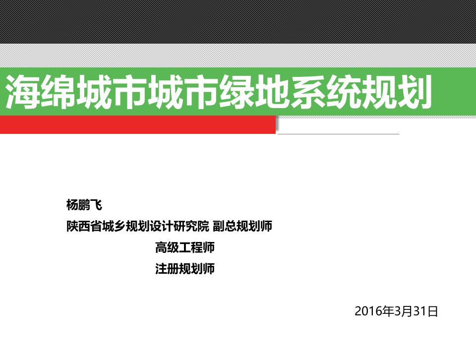 海绵城市绿地系统规划课件