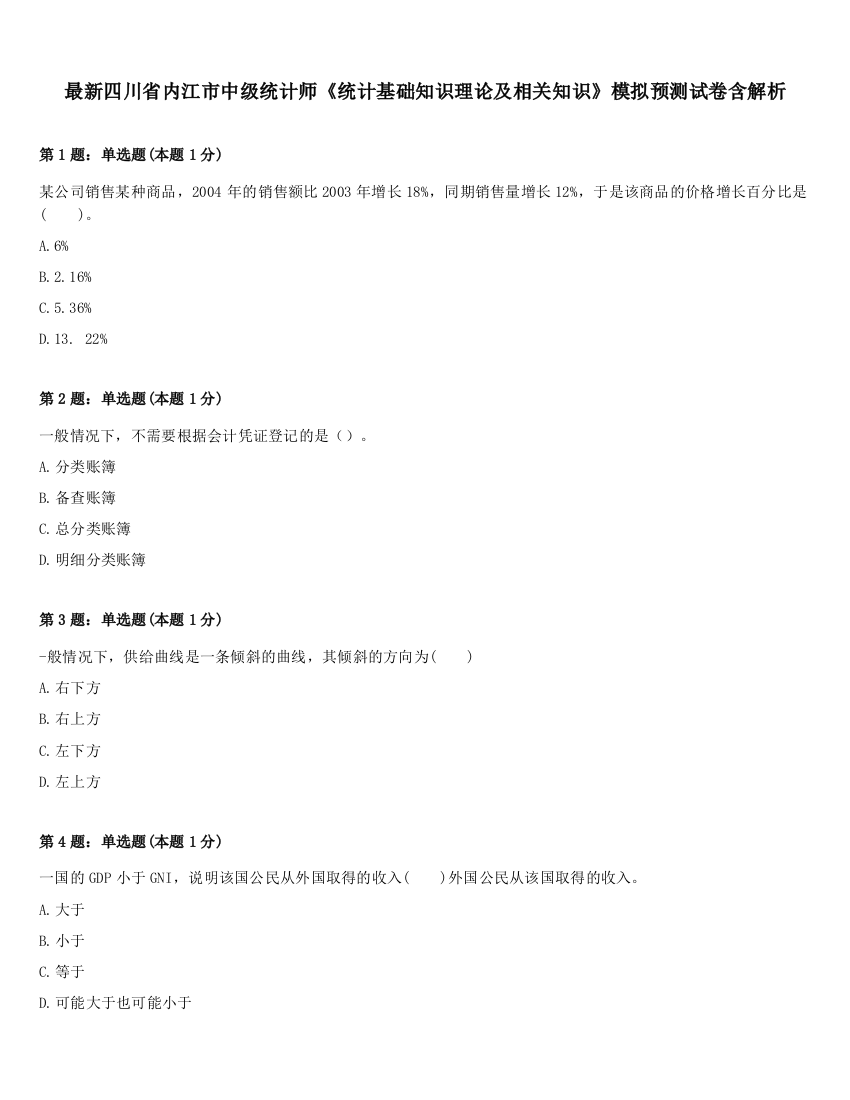 最新四川省内江市中级统计师《统计基础知识理论及相关知识》模拟预测试卷含解析