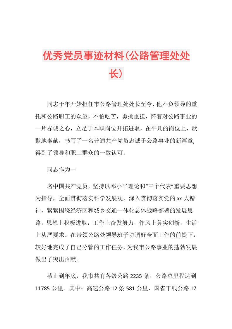 优秀党员事迹材料(公路管理处处长)