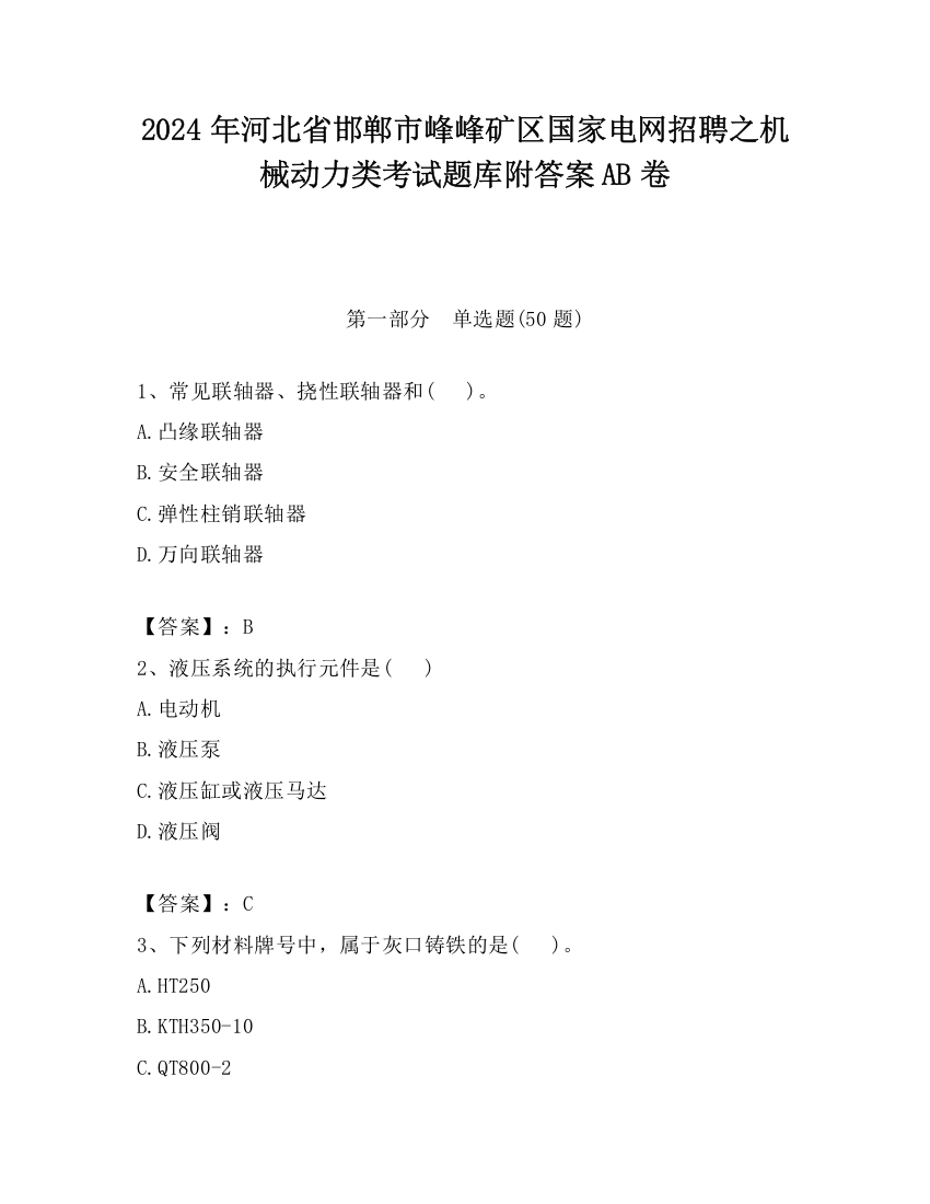 2024年河北省邯郸市峰峰矿区国家电网招聘之机械动力类考试题库附答案AB卷