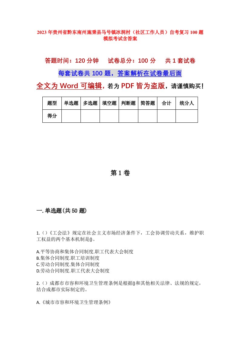 2023年贵州省黔东南州施秉县马号镇冰洞村社区工作人员自考复习100题模拟考试含答案