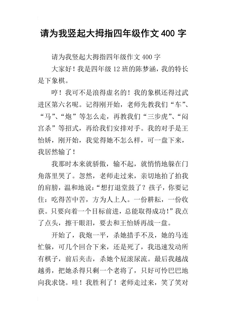 请为我竖起大拇指四年级作文400字