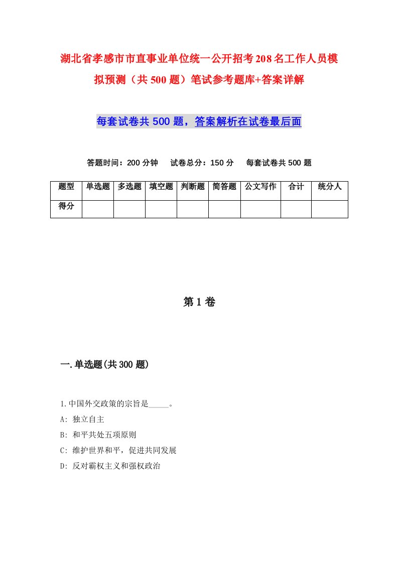 湖北省孝感市市直事业单位统一公开招考208名工作人员模拟预测共500题笔试参考题库答案详解