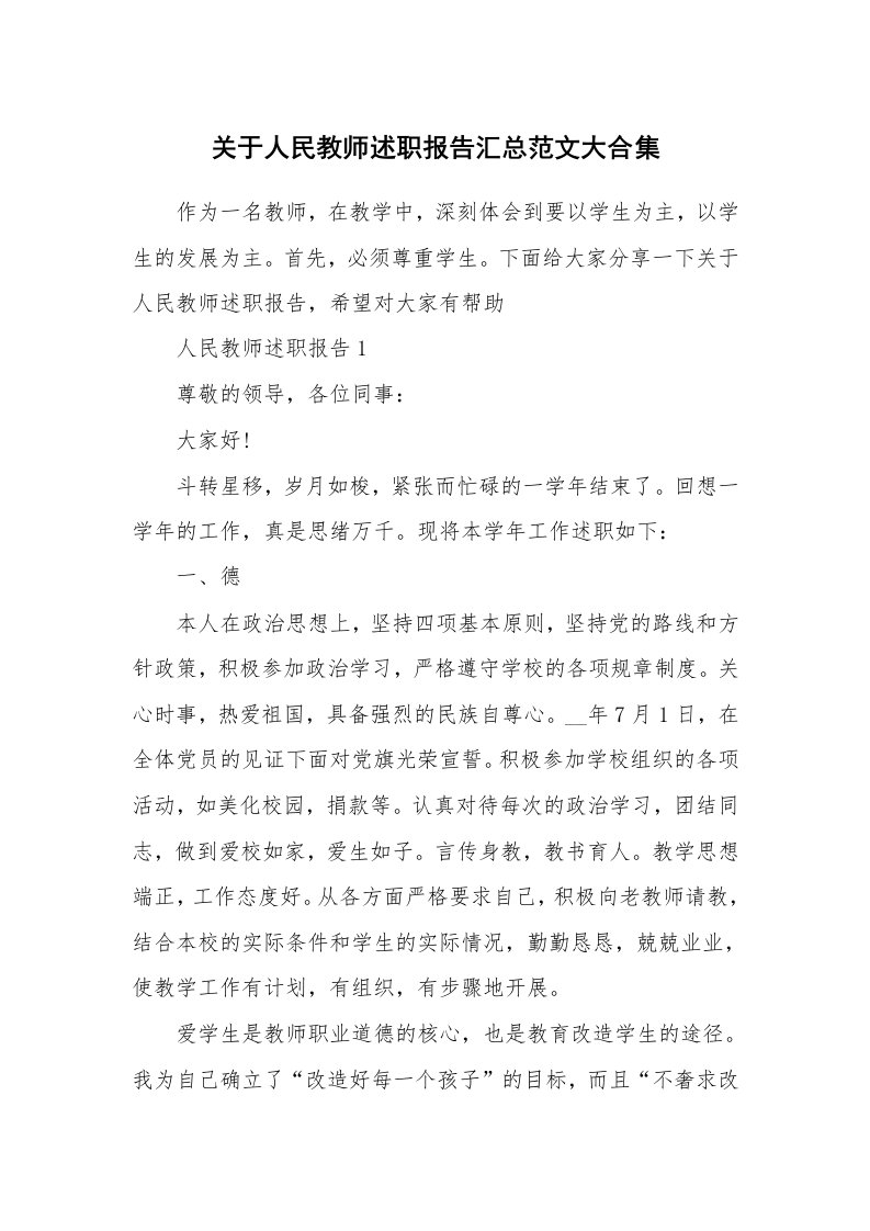 关于人民教师述职报告汇总范文大合集