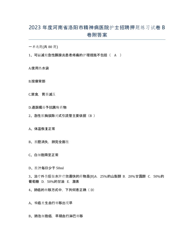 2023年度河南省洛阳市精神病医院护士招聘押题练习试卷B卷附答案