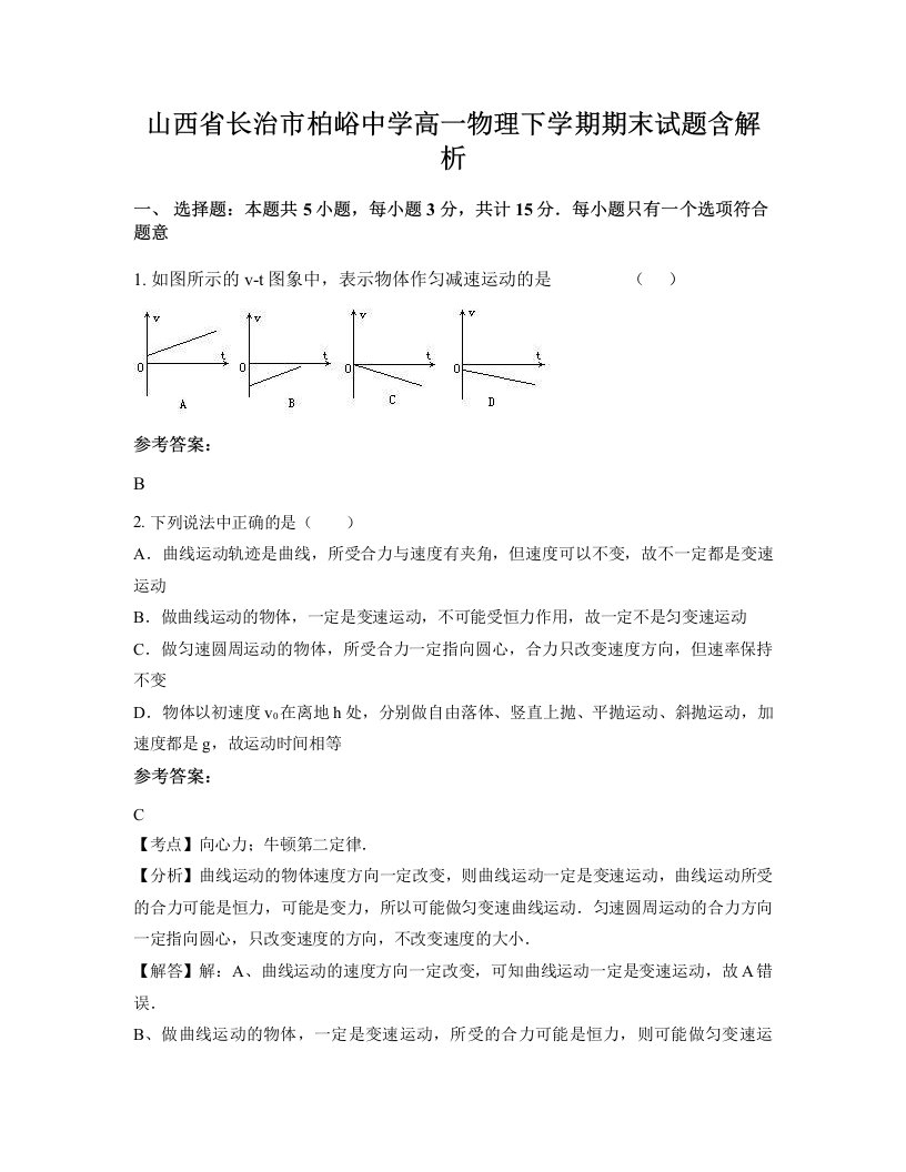 山西省长治市柏峪中学高一物理下学期期末试题含解析