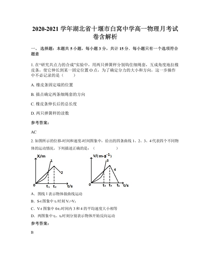 2020-2021学年湖北省十堰市白窝中学高一物理月考试卷含解析