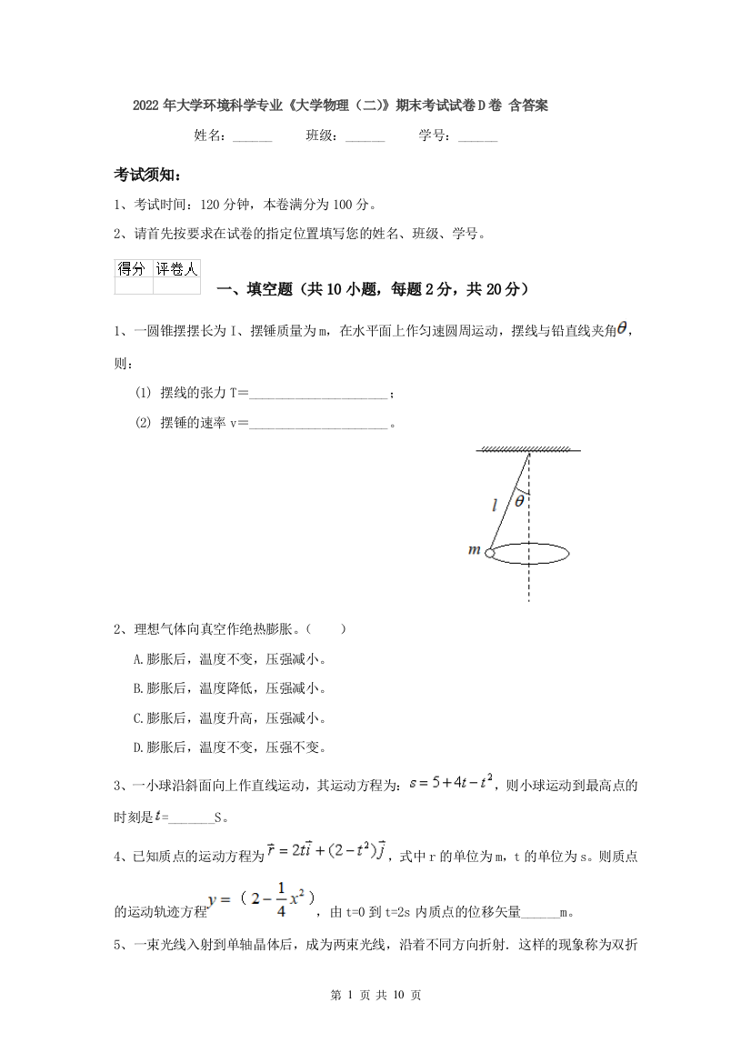 2022年大学环境科学专业大学物理二期末考试试卷D卷-含答案