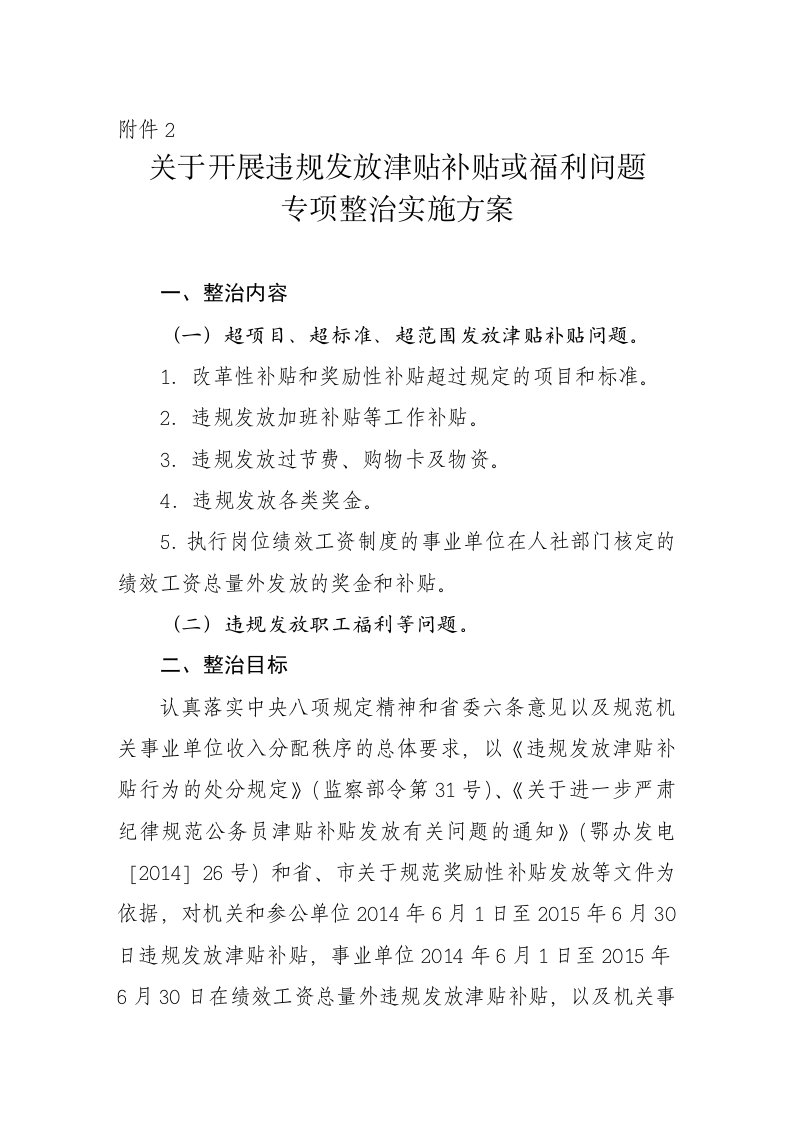 发放津贴补贴或福利问题整治方案及表格