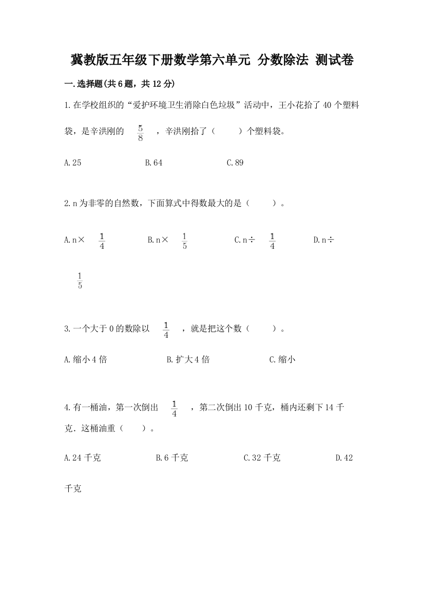 冀教版五年级下册数学第六单元-分数除法-测试卷及参考答案【实用】