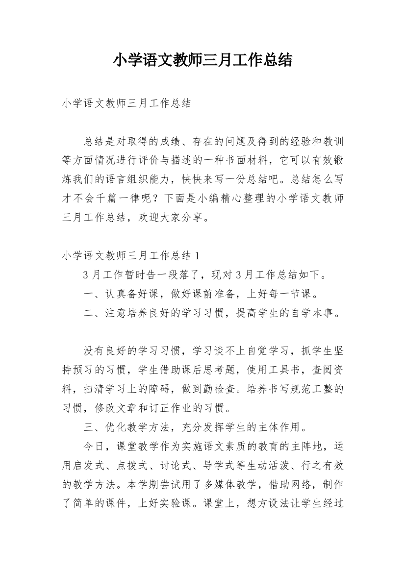 小学语文教师三月工作总结