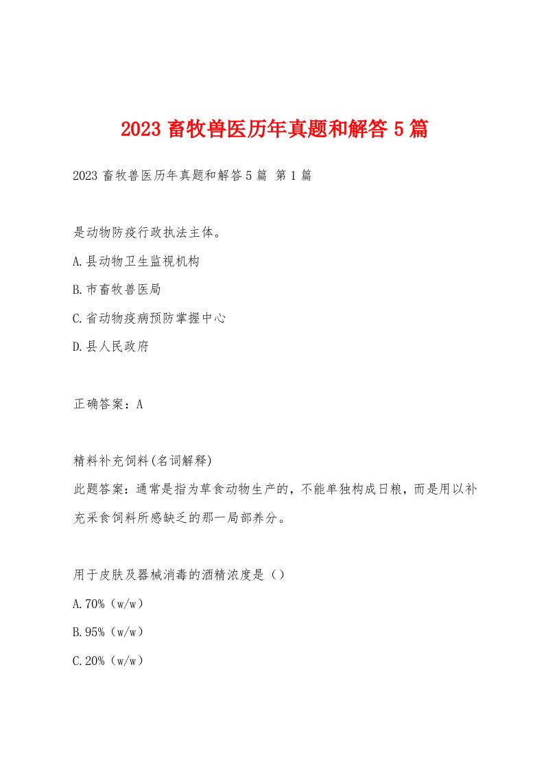 2023畜牧兽医历年真题和解答5篇