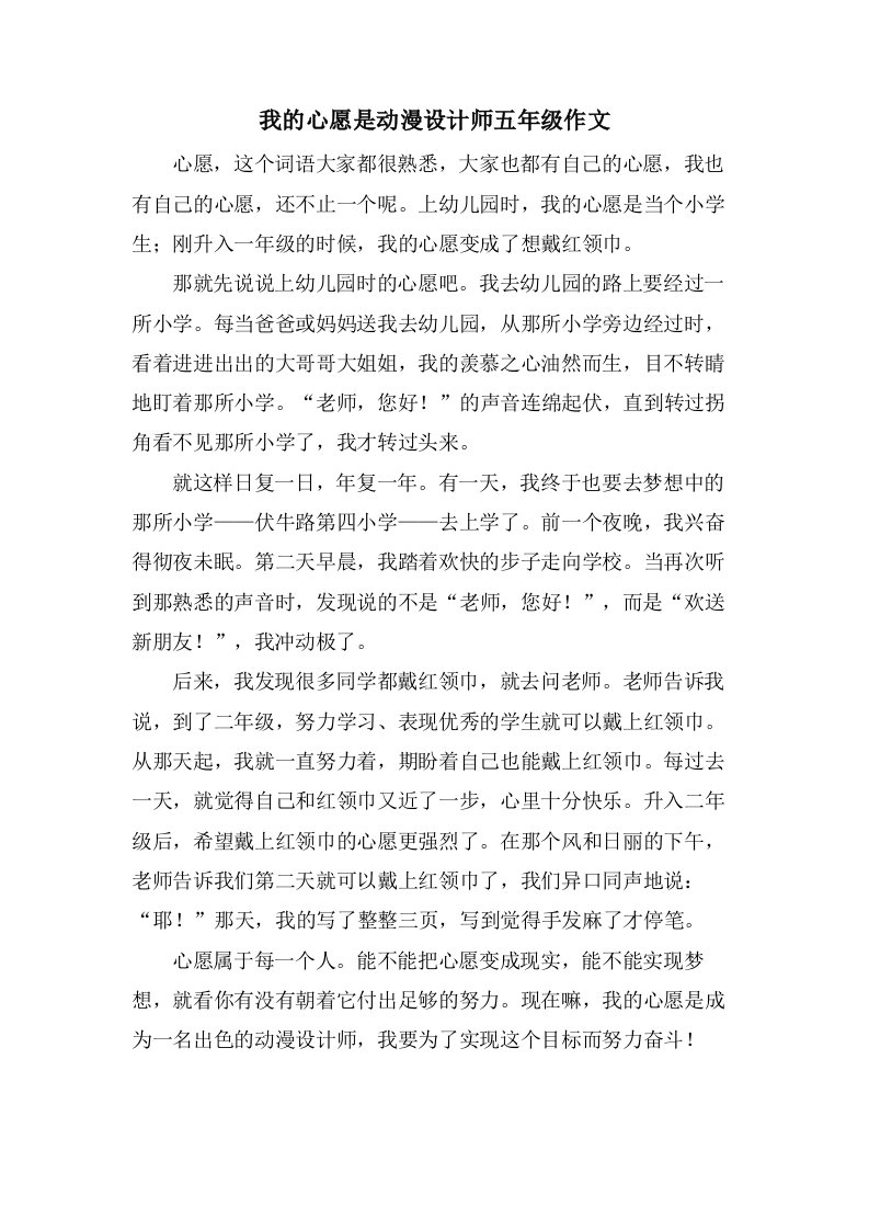 我的心愿是动漫设计师五年级作文