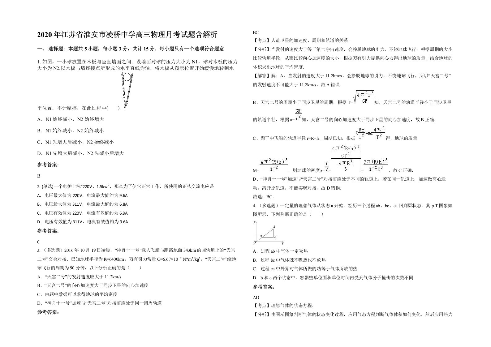 2020年江苏省淮安市凌桥中学高三物理月考试题含解析