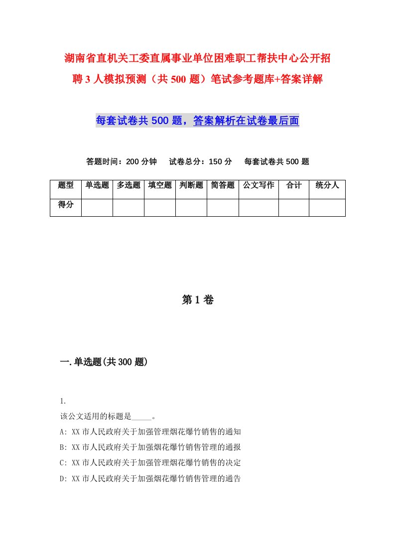 湖南省直机关工委直属事业单位困难职工帮扶中心公开招聘3人模拟预测共500题笔试参考题库答案详解