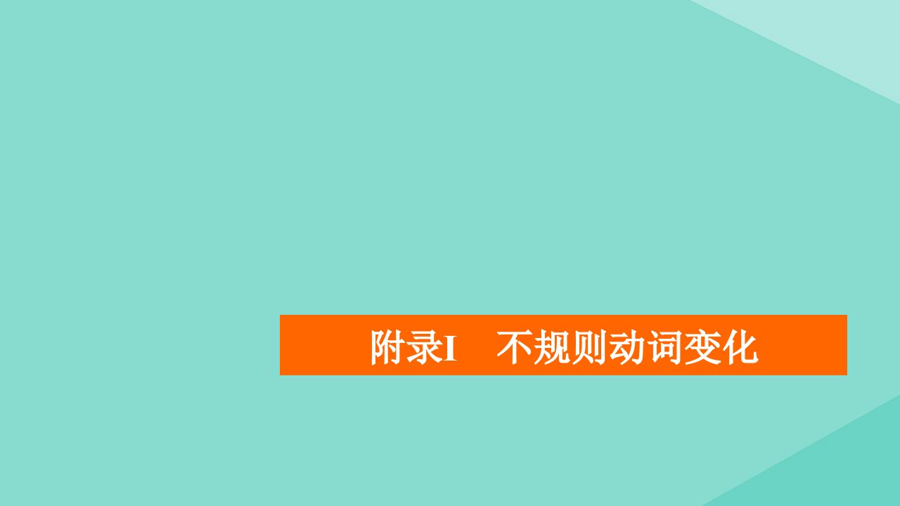 2021高考英语一轮统考复习