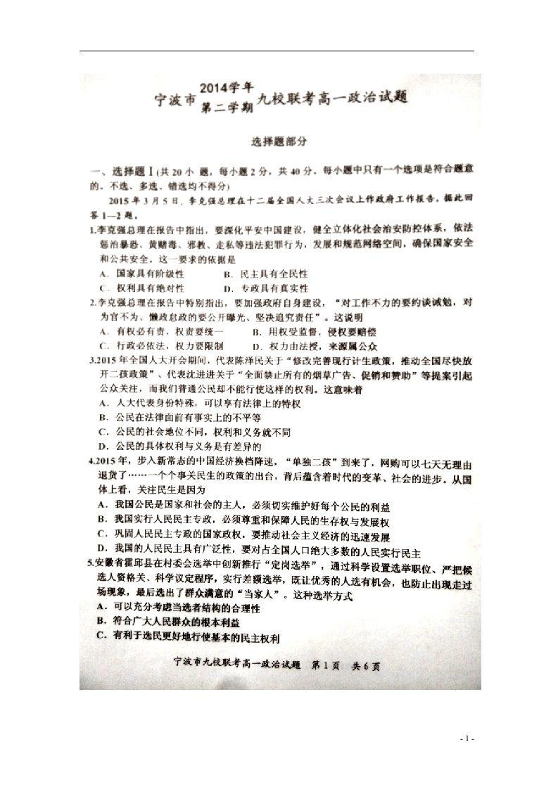 浙江省宁波市余姚中学等九校高一政治下学期期末考试试题（扫描版，无答案）