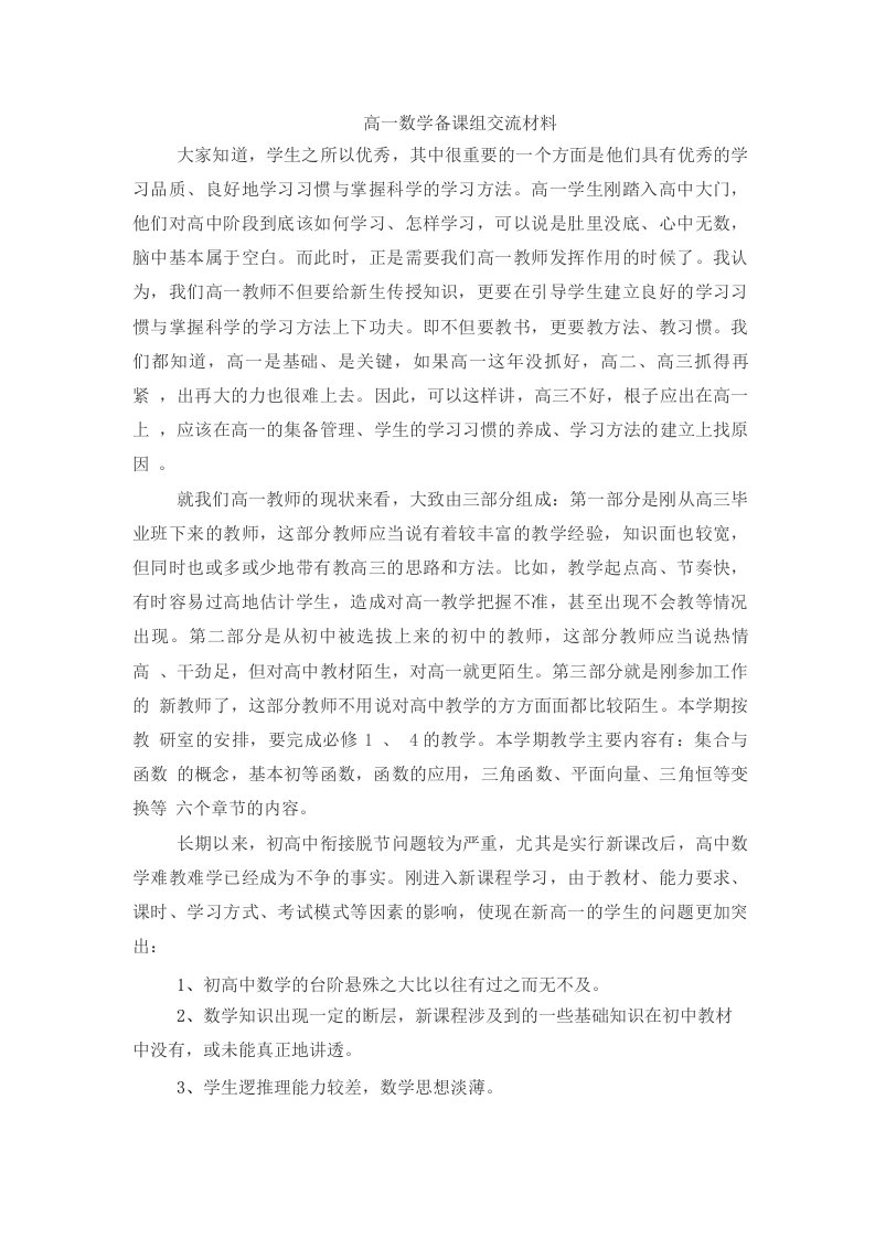 高一数学备课组交流材料