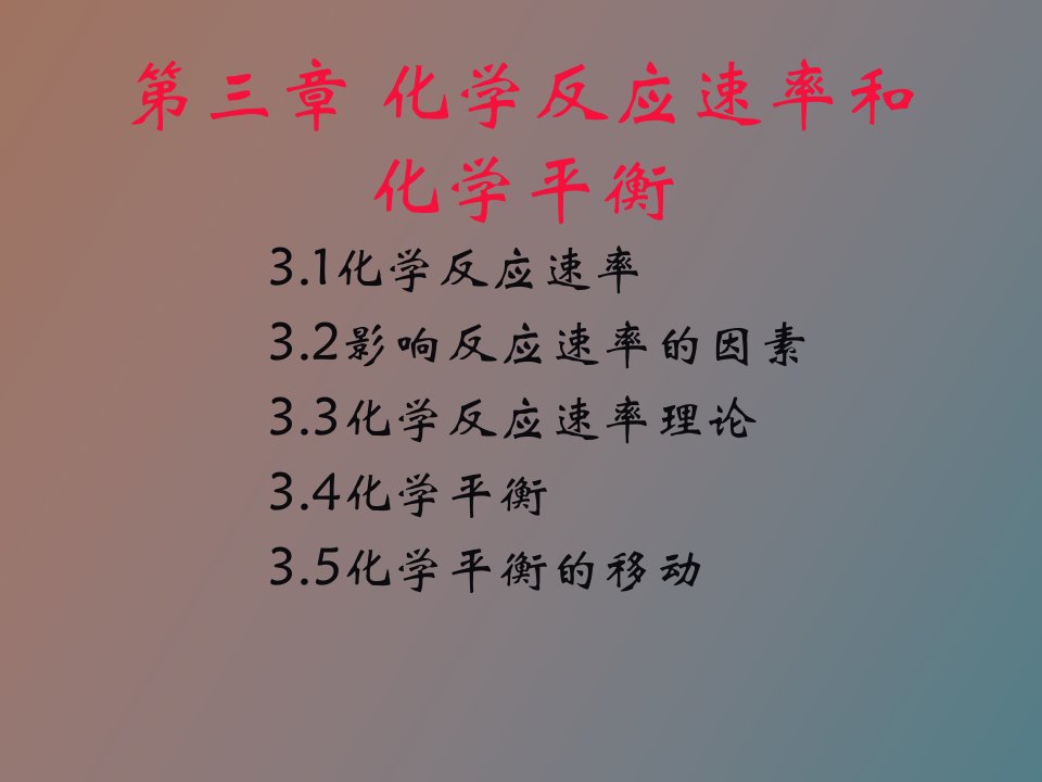 无机化学第三章化学反应速率和化学平衡