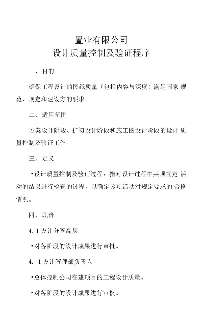 置业有限公司设计质量控制及验证程序