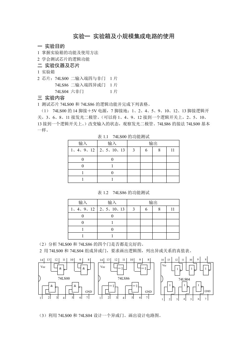 数字逻辑实验指导书