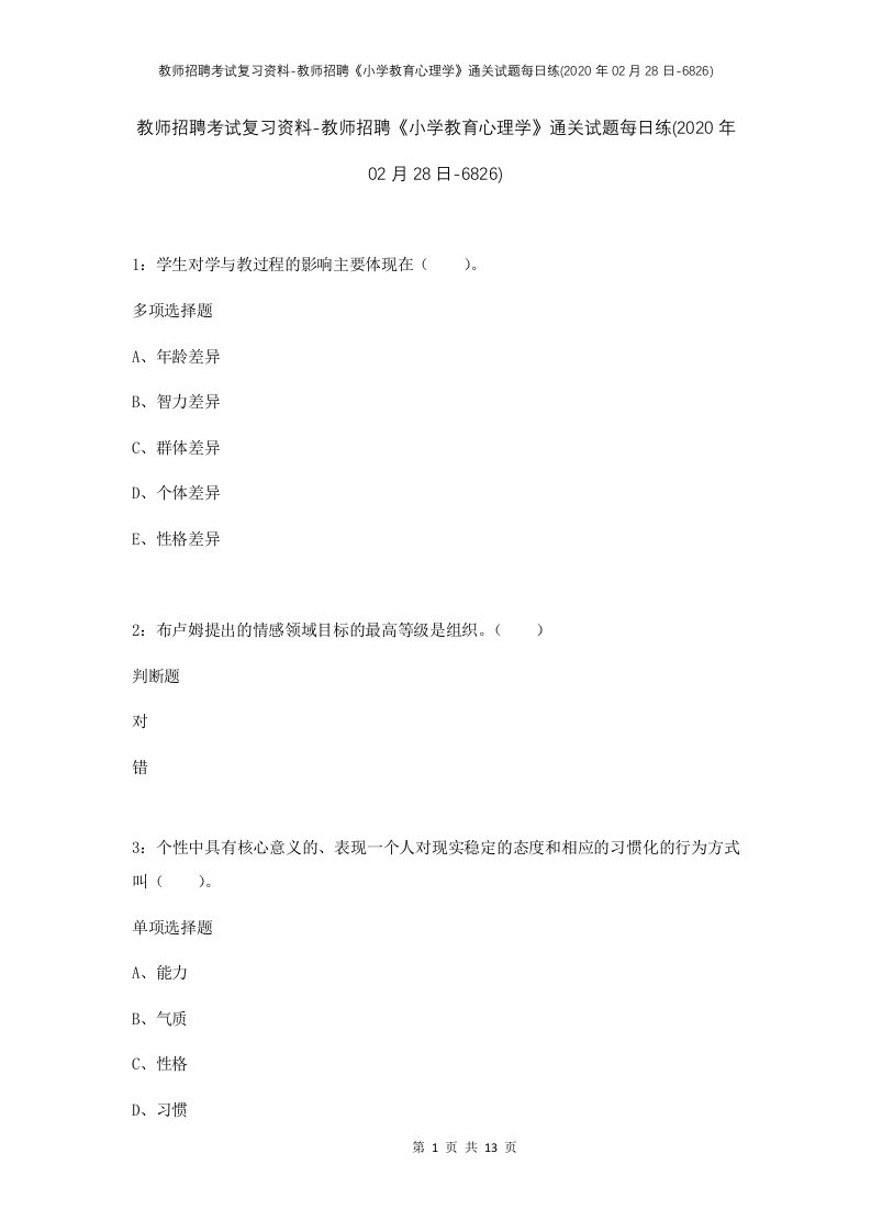 教师招聘考试复习资料-教师招聘小学教育心理学通关试题每日练2020年02月28日-6826