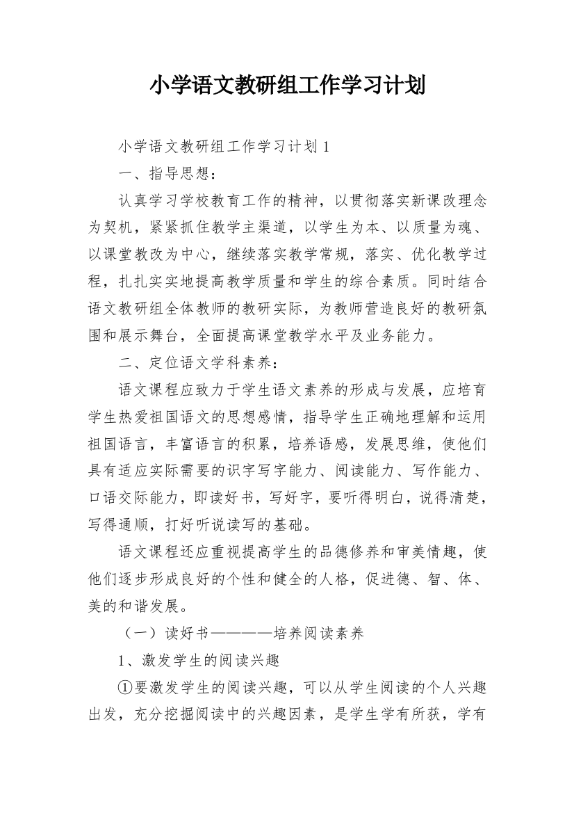 小学语文教研组工作学习计划