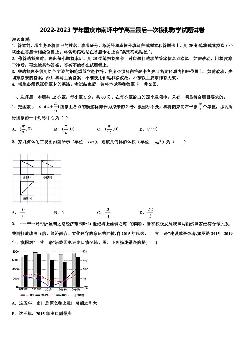 2022-2023学年重庆市南坪中学高三最后一次模拟数学试题试卷含解析