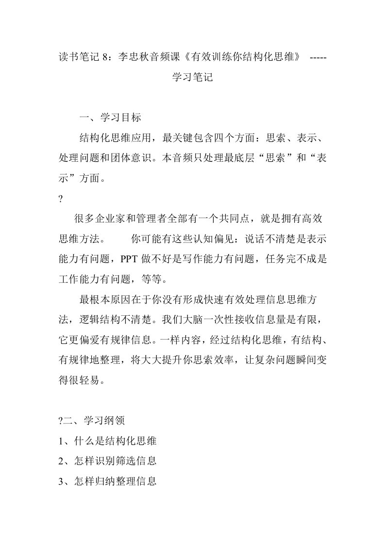 读书笔记8李忠秋音频课有效训练你的结构化思维学习笔记样稿