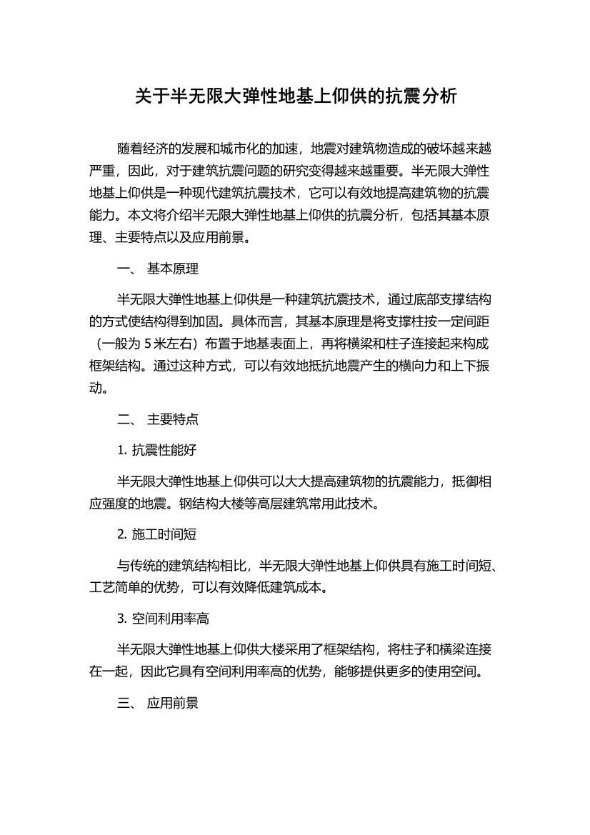 关于半无限大弹性地基上仰供的抗震分析