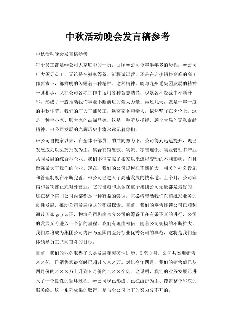 中秋活动晚会发言稿参考