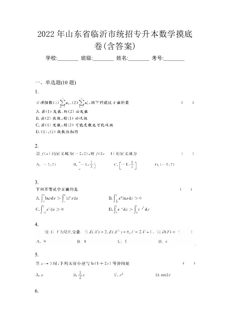 2022年山东省临沂市统招专升本数学摸底卷含答案