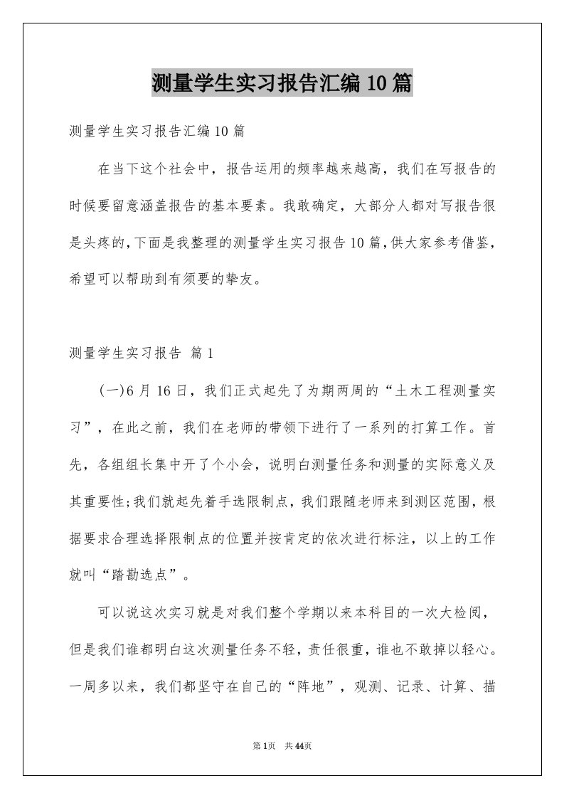 测量学生实习报告汇编10篇