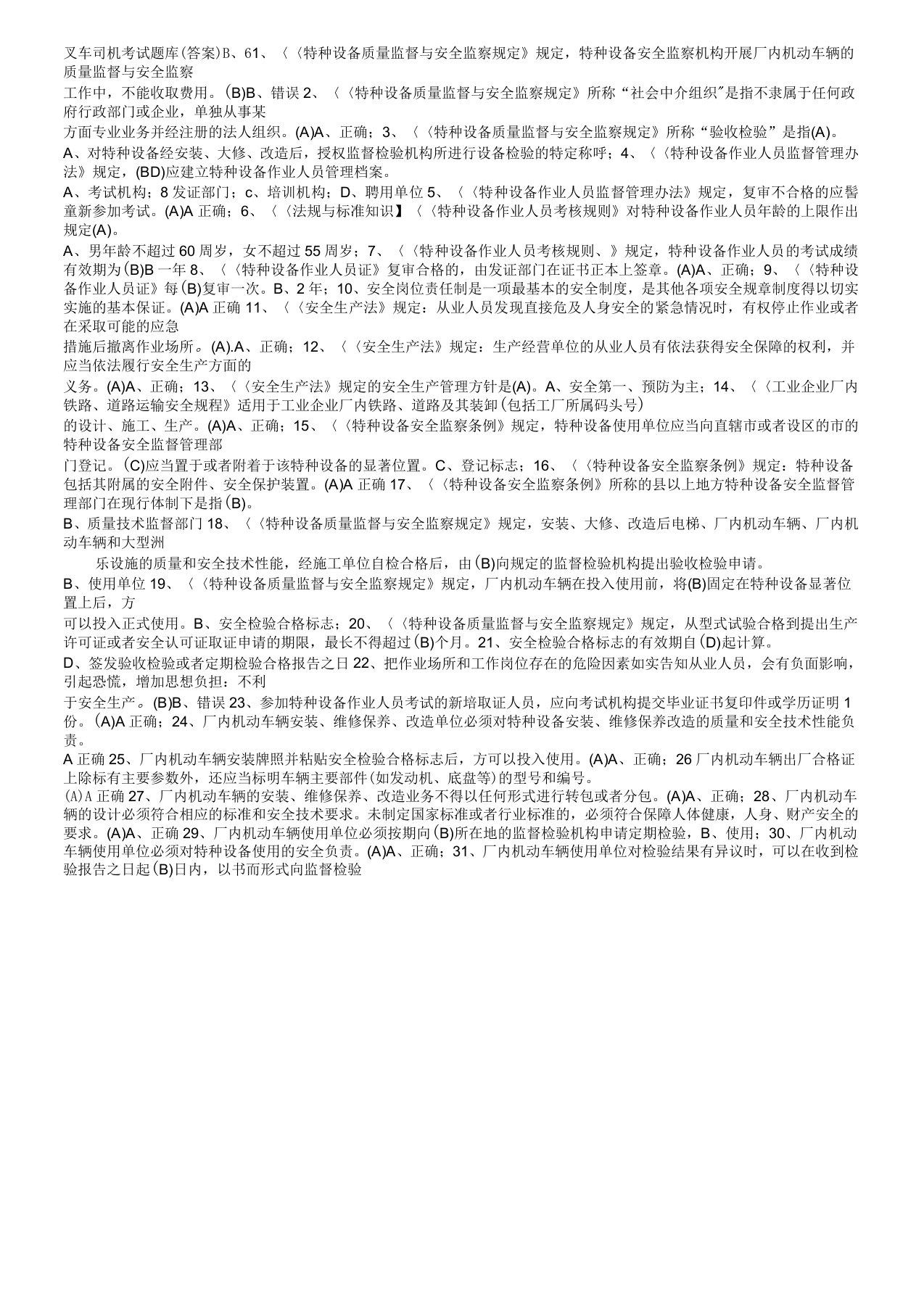 叉车司机考试题库1000题(答案)