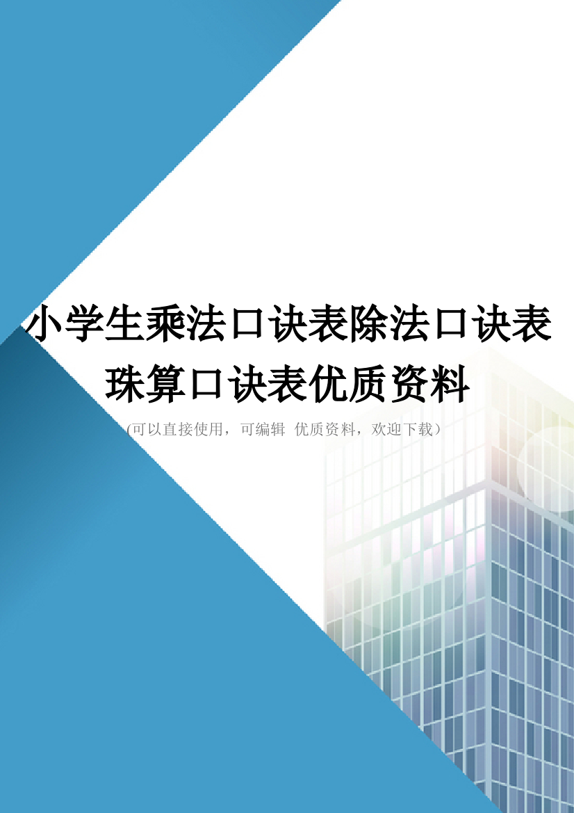 小学生乘法口诀表除法口诀表珠算口诀表优质资料