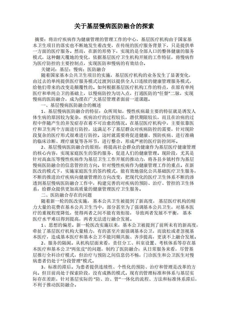 关于基层慢病医防融合的探索