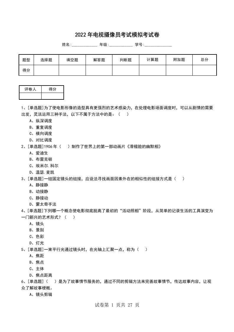 2022年电视摄像员考试模拟考试卷