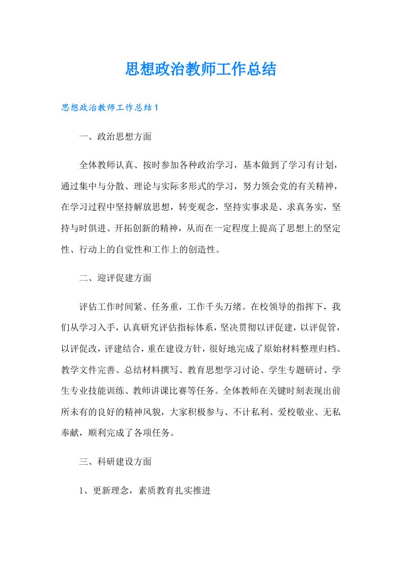 思想政治教师工作总结