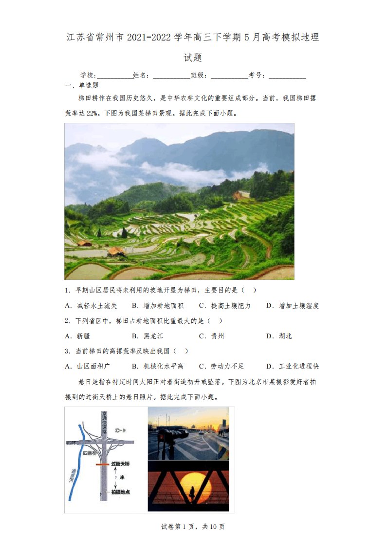 江苏省常州市2021-2022学年高三下学期5月高考模拟地理试题(含答案解析)