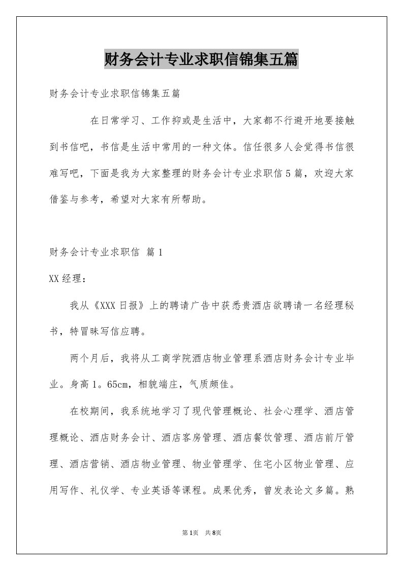 财务会计专业求职信锦集五篇