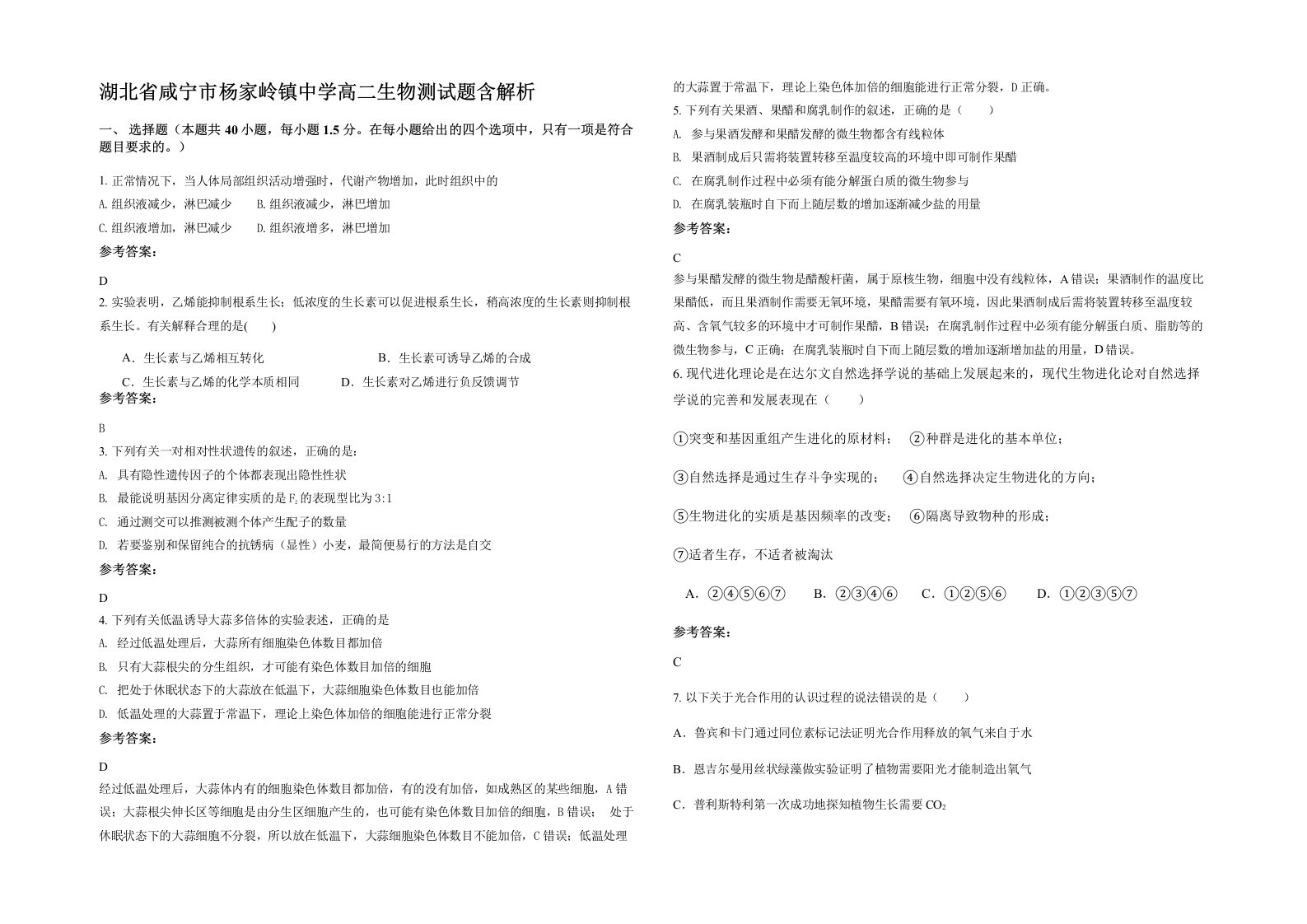 湖北省咸宁市杨家岭镇中学高二生物测试题含解析