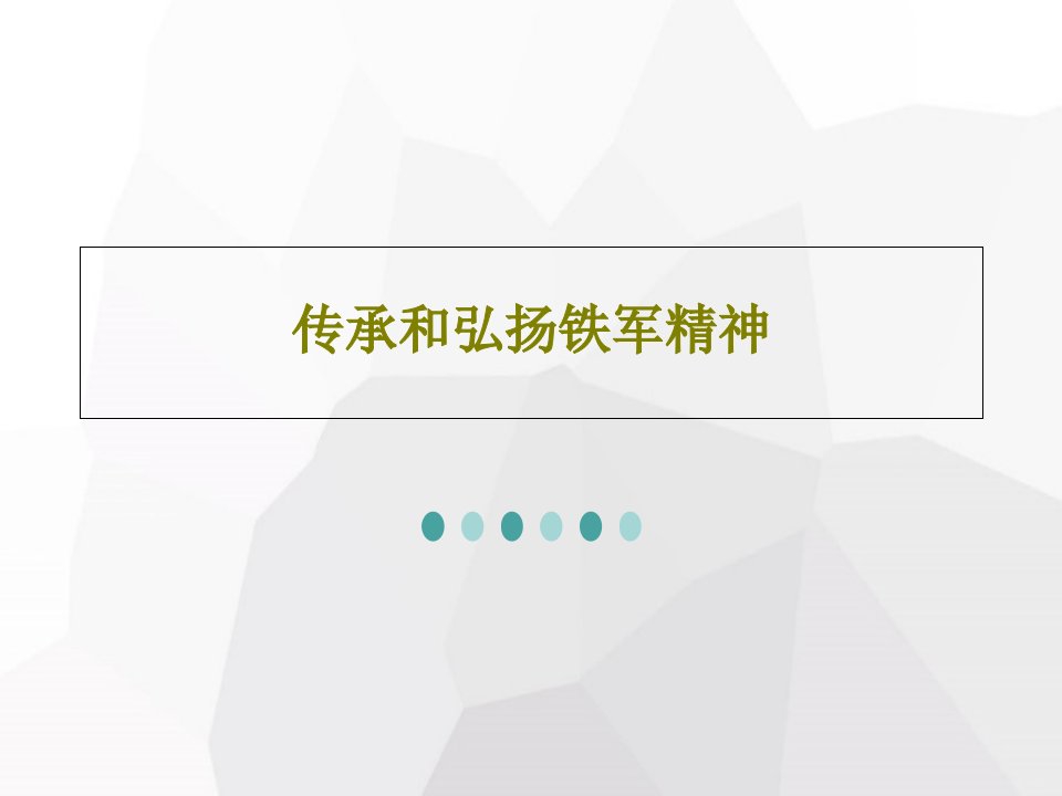 传承和弘扬铁军精神PPT文档共40页