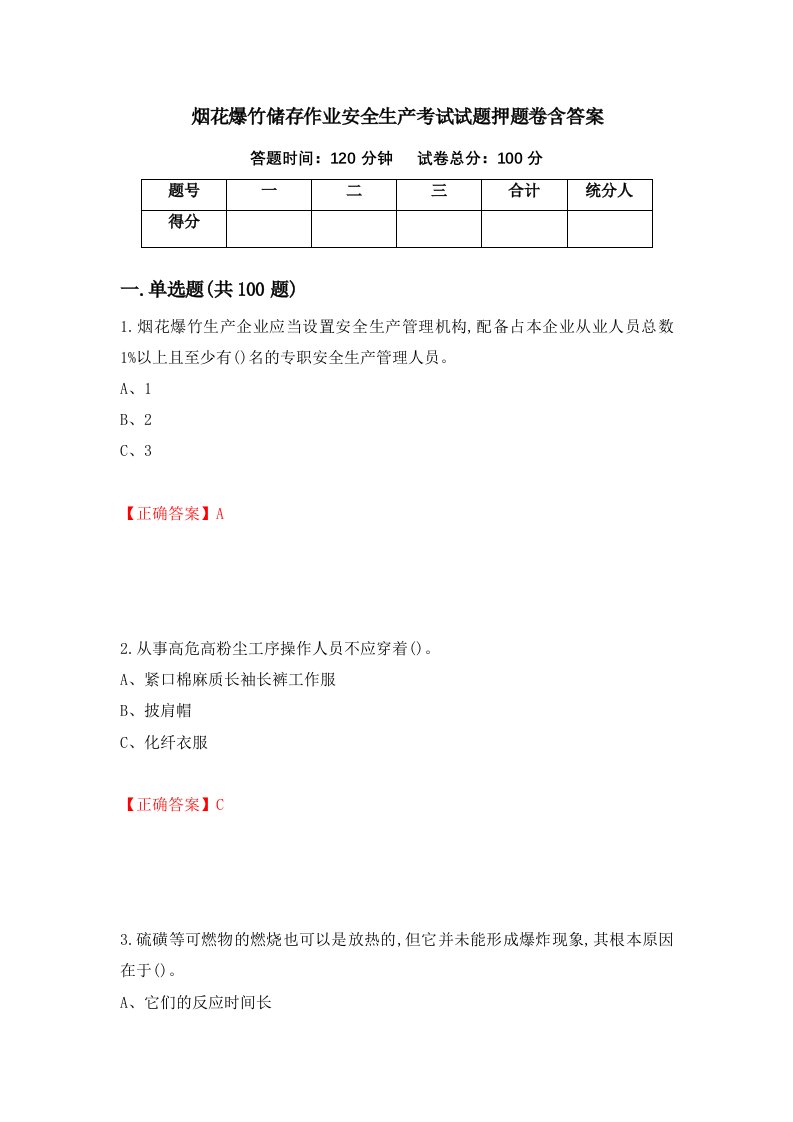 烟花爆竹储存作业安全生产考试试题押题卷含答案第83次