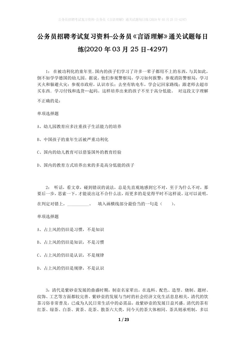 公务员招聘考试复习资料-公务员言语理解通关试题每日练2020年03月25日-4297