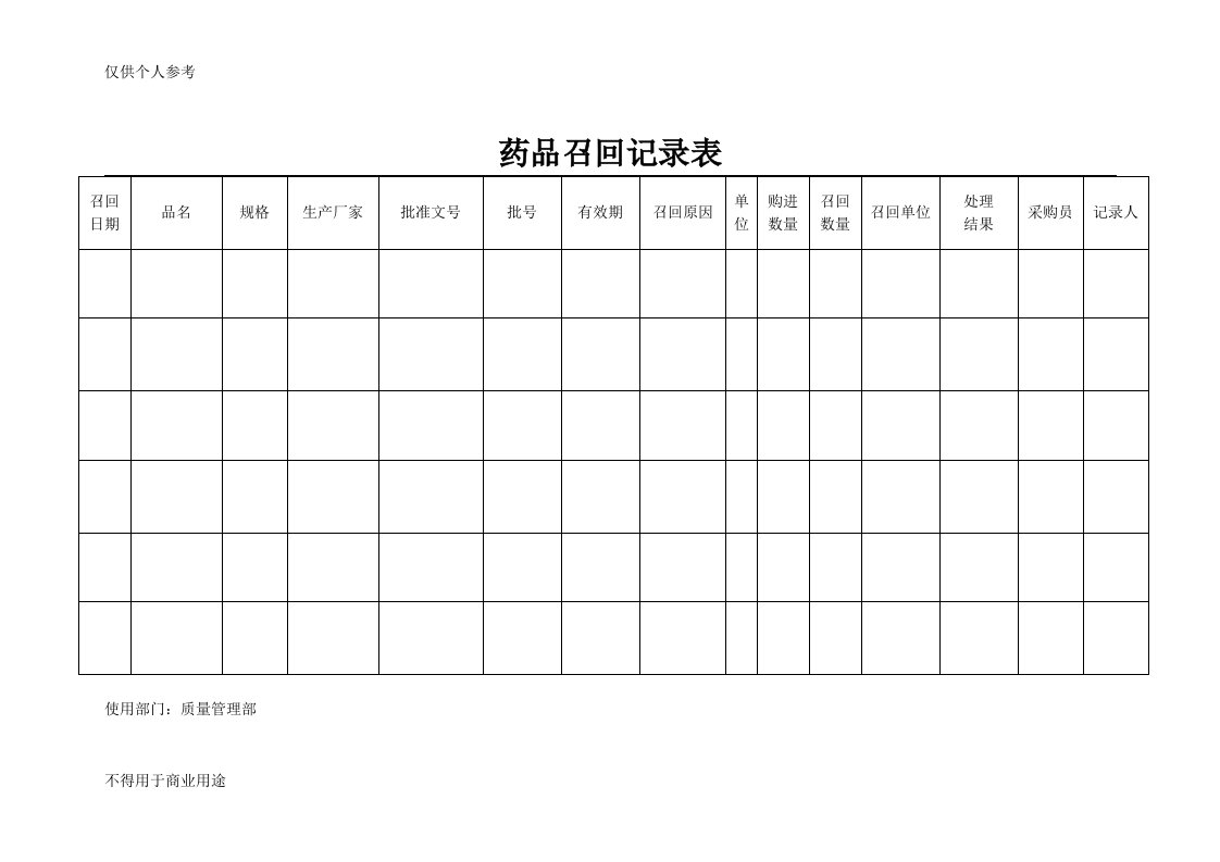 药品召回记录表