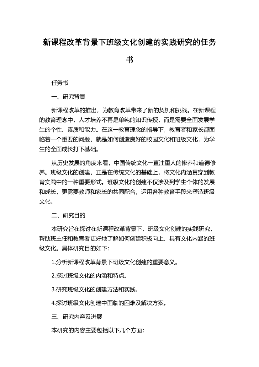 新课程改革背景下班级文化创建的实践研究的任务书